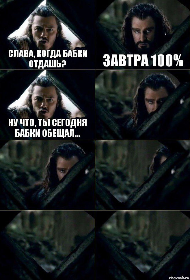 Слава, когда бабки отдашь? Завтра 100% Ну что, ты сегодня бабки обещал...     , Комикс  Стой но ты же обещал