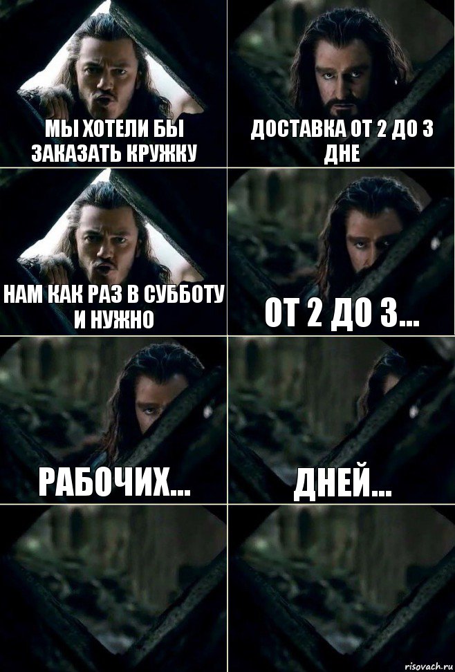 Мы хотели бы заказать кружку Доставка от 2 до 3 дне Нам как раз в субботу и нужно От 2 до 3... Рабочих... Дней...  , Комикс  Стой но ты же обещал