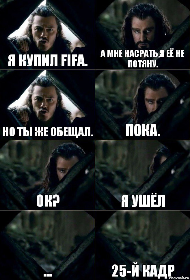 Я купил fifa. А мне насрать,я её не потяну. Но ты же обещал. Пока. ОК? Я ушёл ... 25-й кадр, Комикс  Стой но ты же обещал