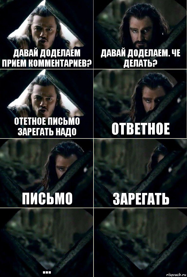 Давай доделаем прием комментариев? Давай доделаем. Че делать? Отетное письмо зарегать надо Ответное письмо зарегать ... , Комикс  Стой но ты же обещал