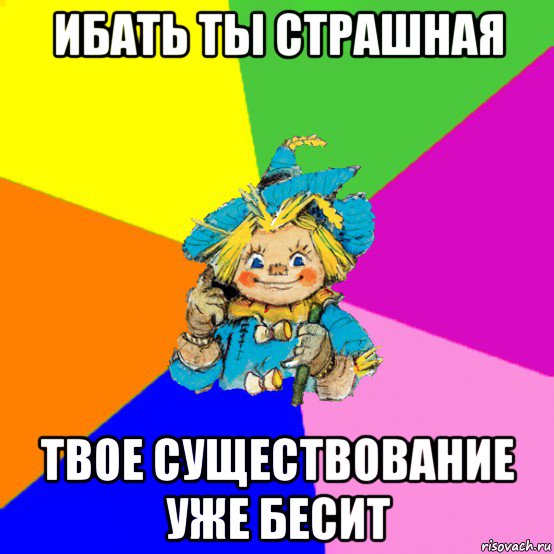 ибать ты страшная твое существование уже бесит, Мем Страшила