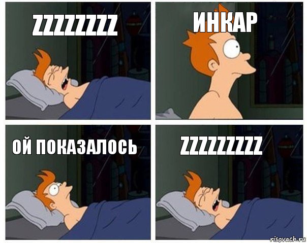 zzzzzzzz ИНКАР ОЙ ПОКАЗАЛОСЬ zzzzzzzzz, Комикс    Страшный сон Фрая