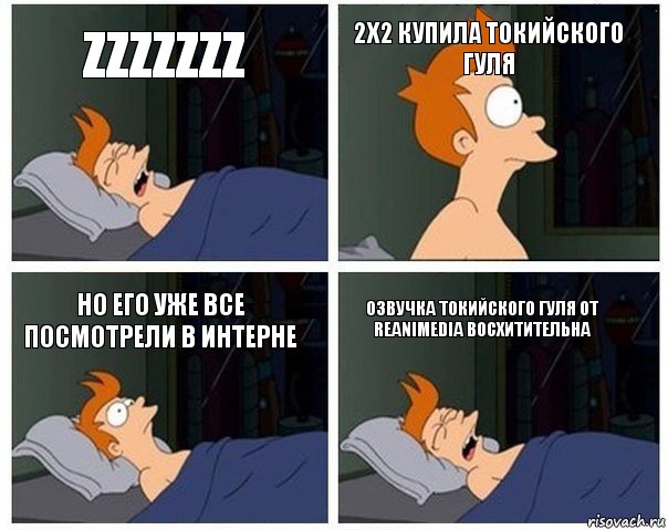 zzzzzzz 2x2 купила токийского гуля но его уже все посмотрели в интерне озвучка токийского гуля от reanimedia восхитительна, Комикс    Страшный сон Фрая