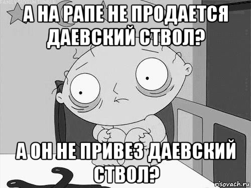 а на рапе не продается даевский ствол? а он не привез даевский ствол?