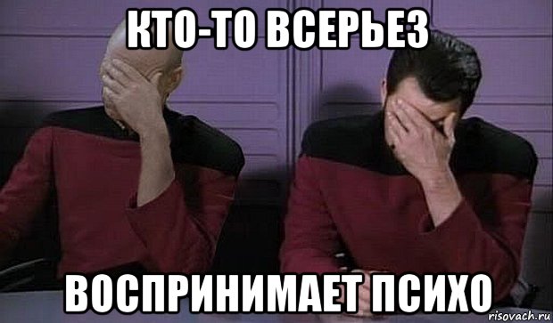 кто-то всерьез воспринимает психо, Мем стыд