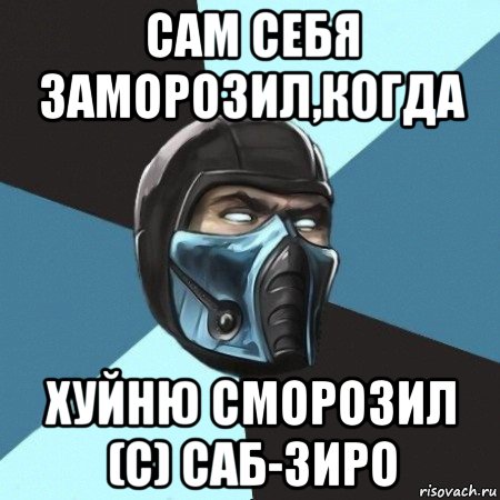 сам себя заморозил,когда хуйню сморозил (с) саб-зиро, Мем Саб-Зиро