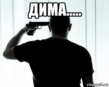 дима..... 