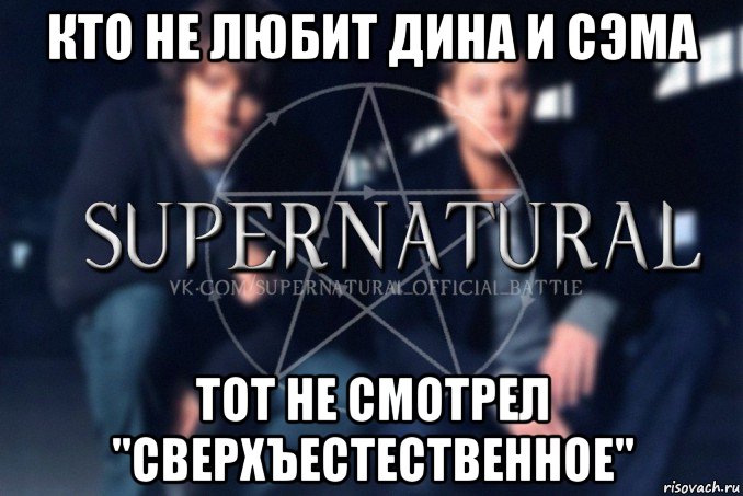 кто не любит дина и сэма тот не смотрел "сверхъестественное", Мем  Supernatural