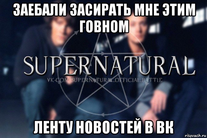 заебали засирать мне этим говном ленту новостей в вк, Мем  Supernatural