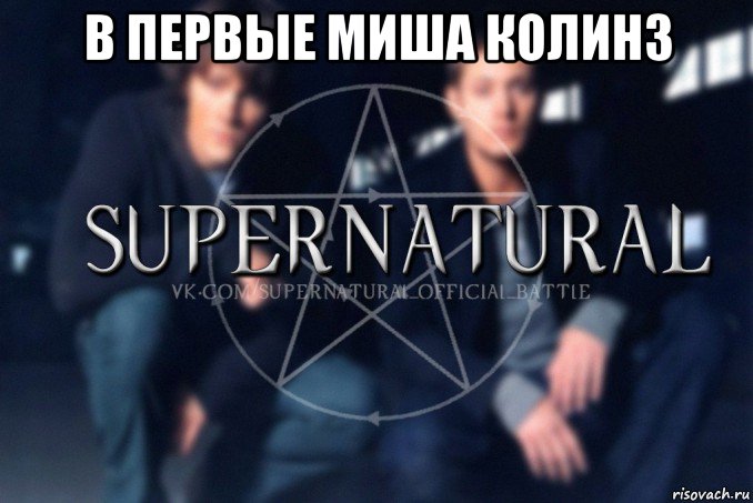 в первые миша колинз , Мем  Supernatural