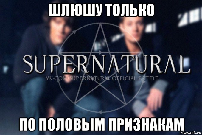 шлюшу только по половым признакам, Мем  Supernatural