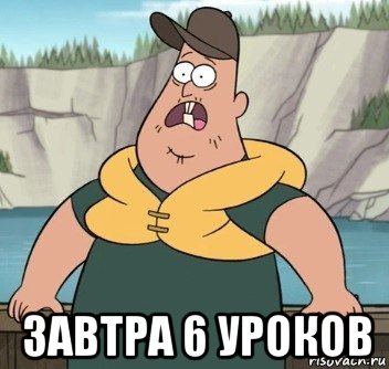  завтра 6 уроков