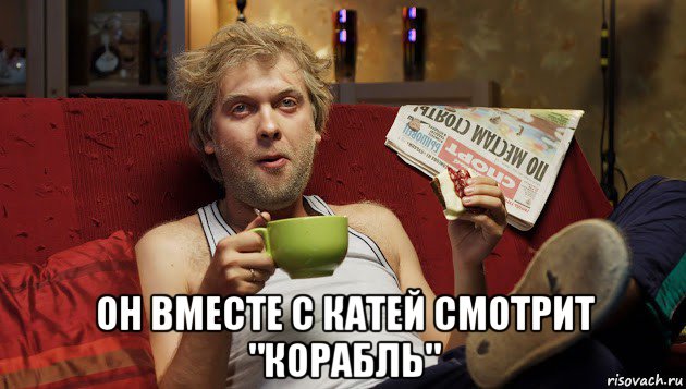  он вместе с катей смотрит "корабль"