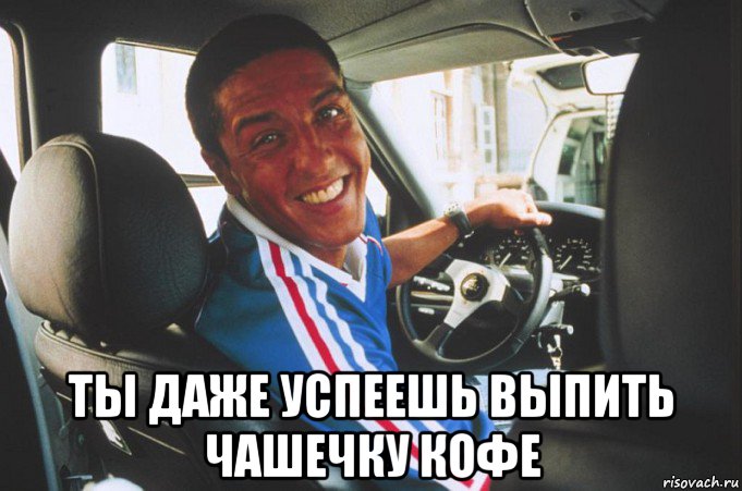  ты даже успеешь выпить чашечку кофе