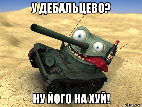у дебальцево? ну його на хуй!, Мем танк