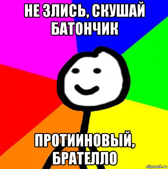 не злись, скушай батончик протииновый, брателло, Мем теребок