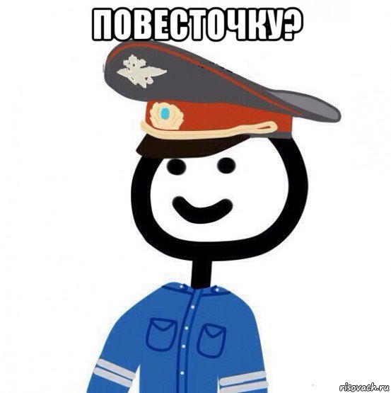 повесточку? 