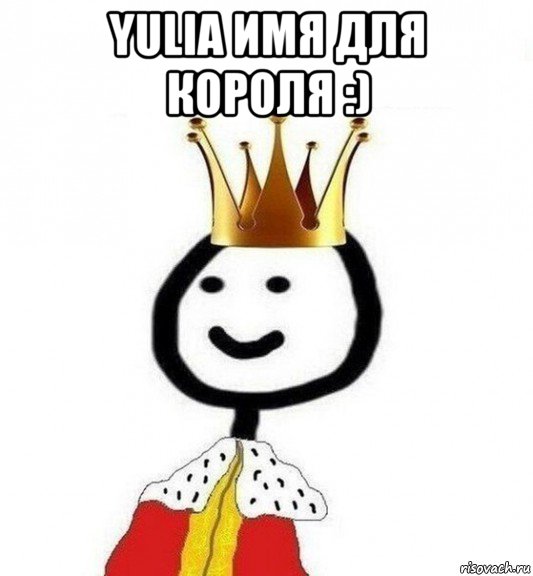 yulia имя для короля :) , Мем Теребонька Царь