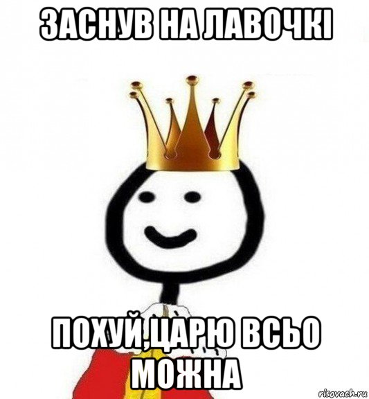 заснув на лавочкі похуй,царю всьо можна, Мем Теребонька Царь