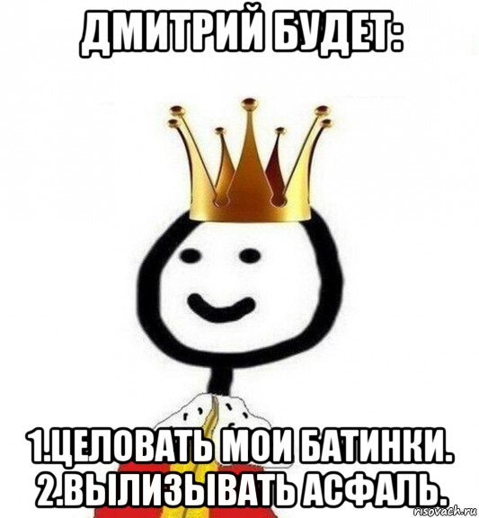 дмитрий будет: 1.целовать мои батинки. 2.вылизывать асфаль., Мем Теребонька Царь