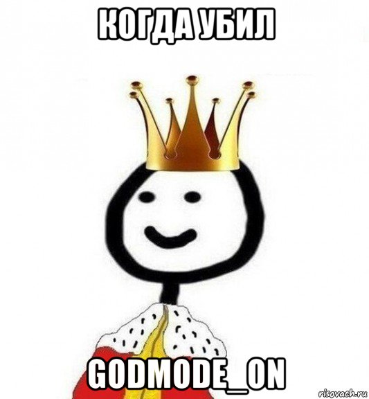 когда убил godmode_on, Мем Теребонька Царь