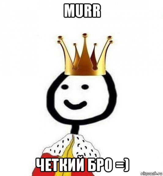 murr четкий бро =), Мем Теребонька Царь