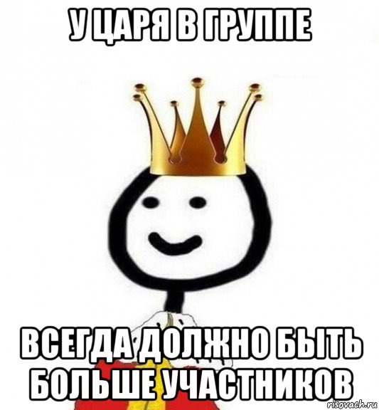 у царя в группе всегда должно быть больше участников, Мем Теребонька Царь