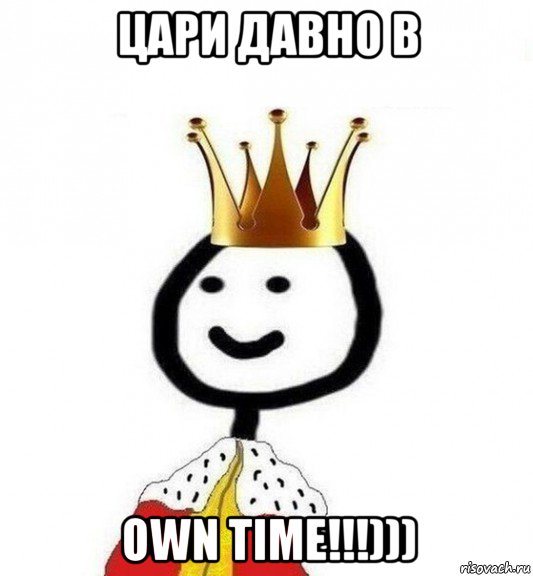 цари давно в own time!!!))), Мем Теребонька Царь