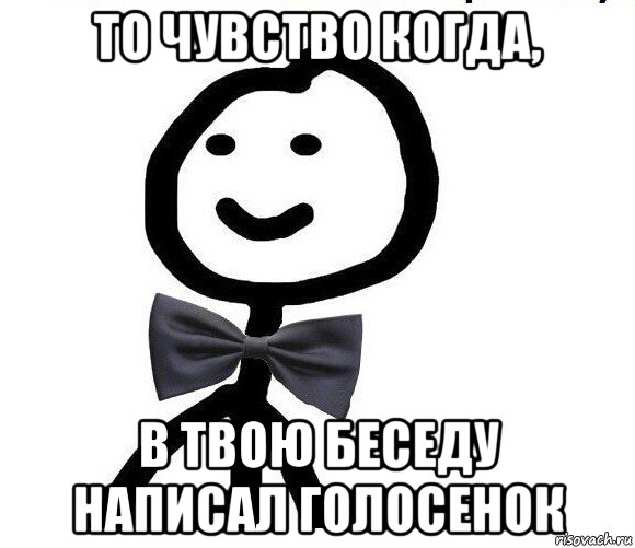 то чувство когда, в твою беседу написал голосенок, Мем Теребонька в галстук-бабочке