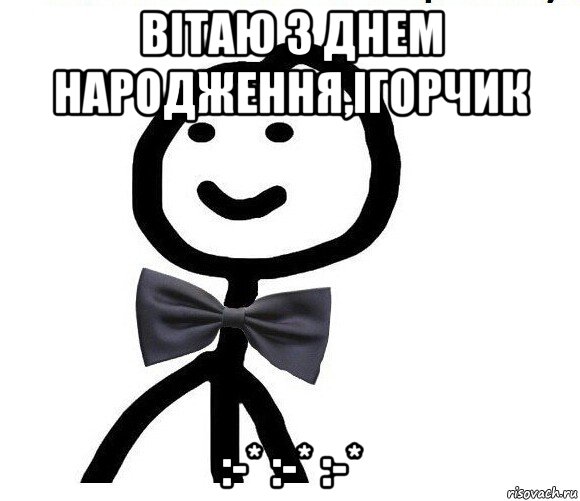 вітаю з днем народження,ігорчик :-* :-* :-*, Мем Теребонька в галстук-бабочке