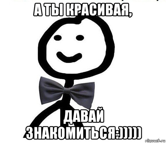 а ты красивая, давай знакомиться:))))), Мем Теребонька в галстук-бабочке