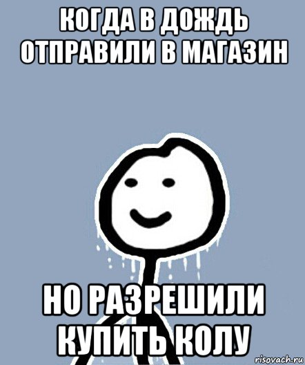 когда в дождь отправили в магазин но разрешили купить колу, Мем  Теребонька замерз