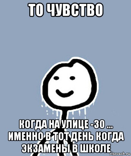 то чувство когда на улице -30 ... именно в тот день когда экзамены в школе, Мем  Теребонька замерз