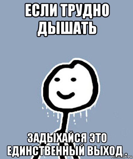 если трудно дышать задыхайся это единственный выход ., Мем  Теребонька замерз