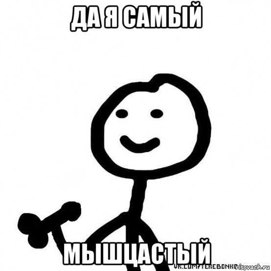 да я самый мышцастый