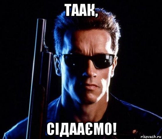 таак, сідааємо!