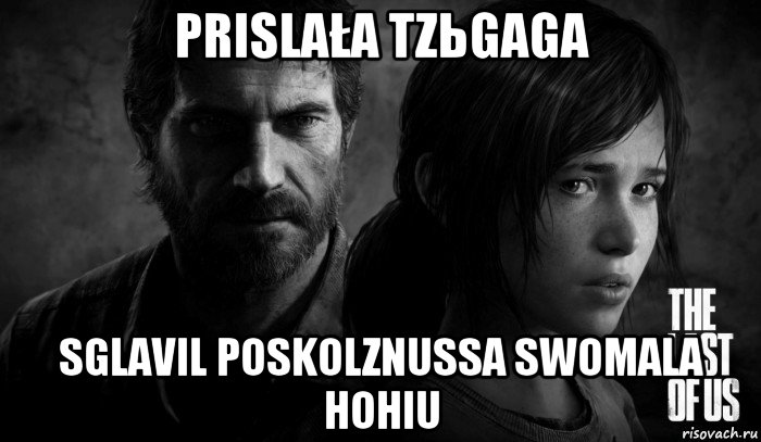 prislała tzьgaga sglavil poskolznussa swomala hohiu