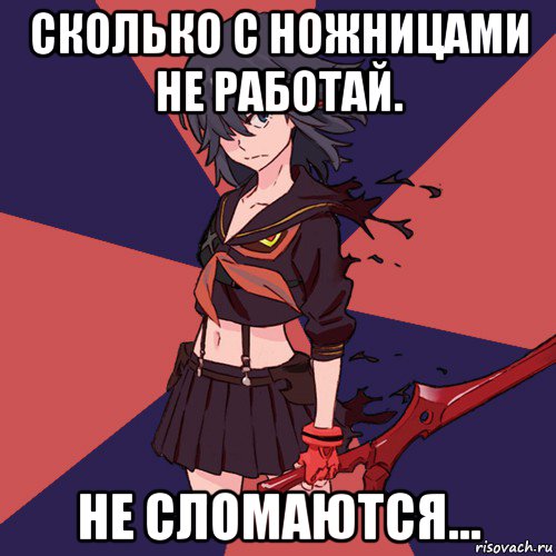 сколько с ножницами не работай. не сломаются...