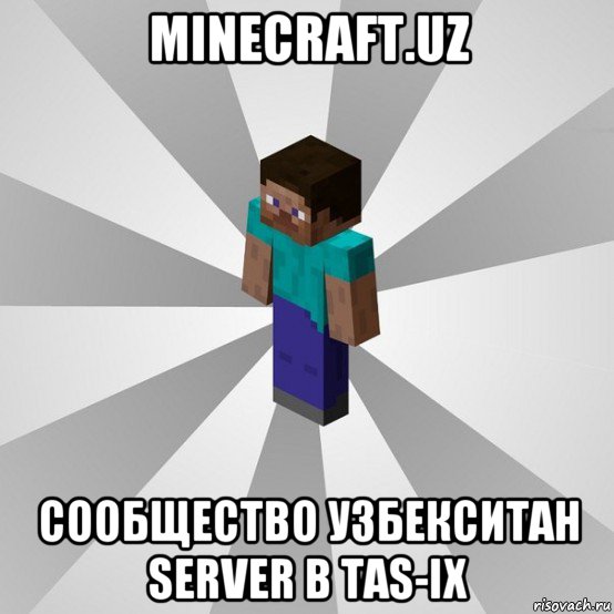 minecraft.uz сообщество узбекситан server в tas-ix, Мем Типичный игрок Minecraft