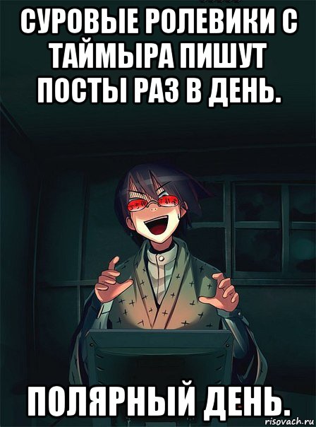 суровые ролевики с таймыра пишут посты раз в день. полярный день., Мем  Типичный Злой Ролевик