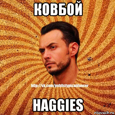 ковбой haggies, Мем Типичный бальник3