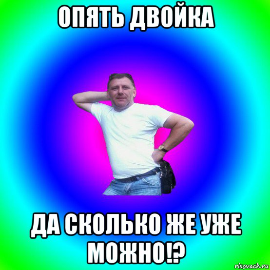 опять двойка да сколько же уже можно!?