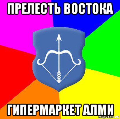 прелесть востока гипермаркет алми, Мем Типичный Брест