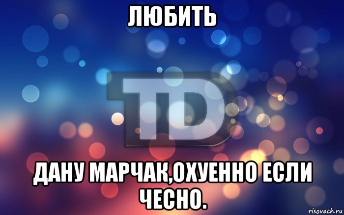 любить дану марчак,охуенно если чесно.