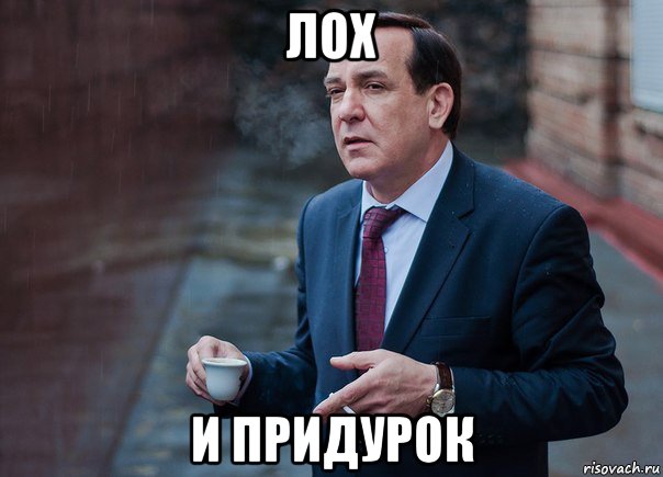 лох и придурок