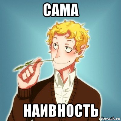 сама наивность