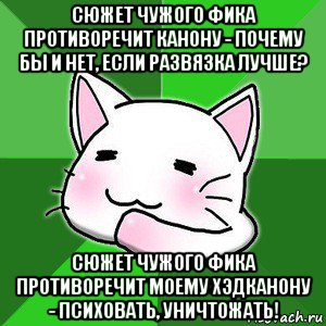 сюжет чужого фика противоречит канону - почему бы и нет, если развязка лучше? сюжет чужого фика противоречит моему хэдканону - психовать, уничтожать!, Мем типичный фикрайтер