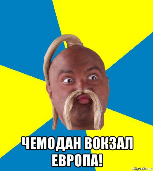  чемодан вокзал европа!, Мем Типичный хохол