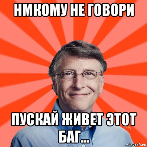 нмкому не говори пускай живет этот баг..., Мем Типичный Миллиардер (Билл Гейст)