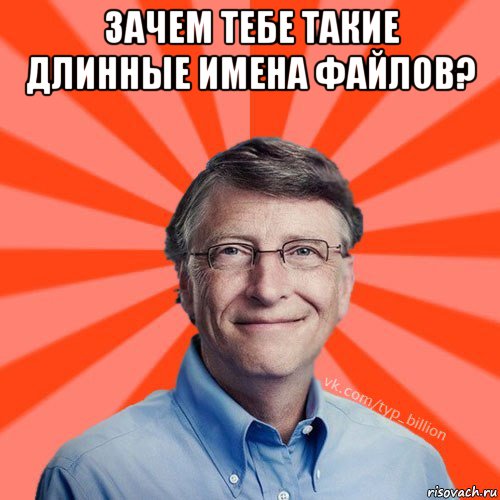 зачем тебе такие длинные имена файлов? , Мем Типичный Миллиардер (Билл Гейст)